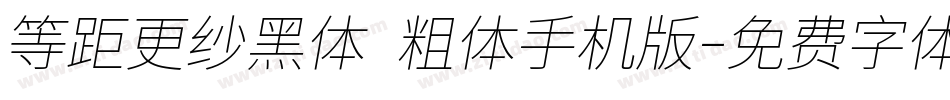 等距更纱黑体 粗体手机版字体转换